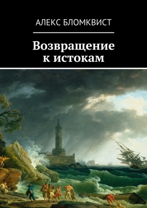обложка книги Возвращение к истокам - Алекс Бломквист