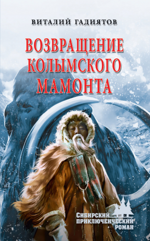 обложка книги Возвращение колымского мамонта - Виталий Гадиятов