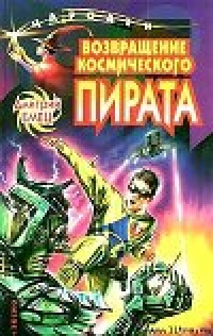 обложка книги Возвращение космического пирата - Дмитрий Емец