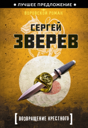обложка книги Возвращение Крестного - Сергей Зверев