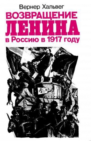 обложка книги Возвращение Ленина в Россию в 1917 году - Вернер Хальвег