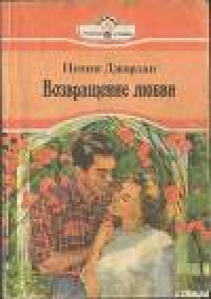 обложка книги Возвращение любви (Вновь любима) (Другой перевод) - Пенни Джордан