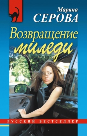 обложка книги Возвращение миледи - Марина Серова