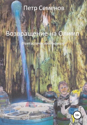 обложка книги Возвращение на Олимп - Петр Семенов