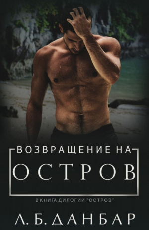 обложка книги Возвращение на остров (ЛП) - Л. Данбар