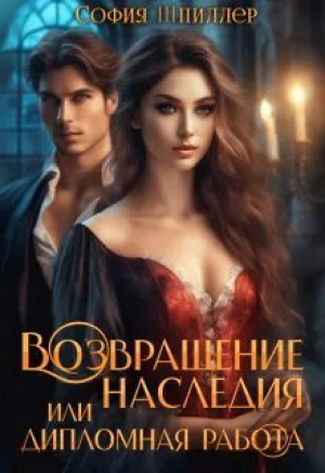обложка книги Возвращение наследия, или Дипломная работа (СИ) - София Шпиллер