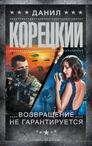 обложка книги Возвращение не гарантируется - Данил Корецкий