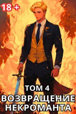 обложка книги Возвращение некроманта. Том 4 (СИ) - Тимофей Тайецкий