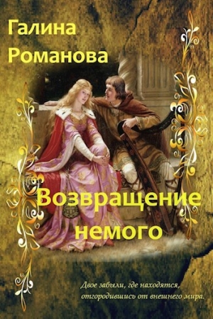 обложка книги Возвращение немого (СИ) - Галина Романова