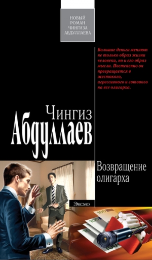 обложка книги Возвращение олигарха - Чингиз Абдуллаев
