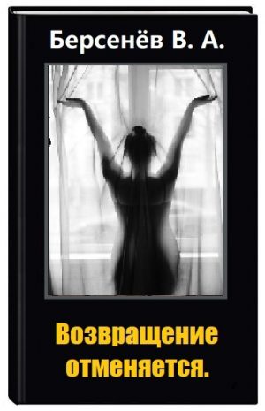обложка книги Возвращение отменяется (СИ) - Валентин Берсенёв