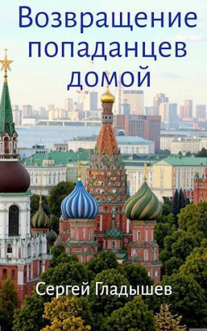 обложка книги Возвращение попаданцев домой (СИ) - Сергей Гладышев