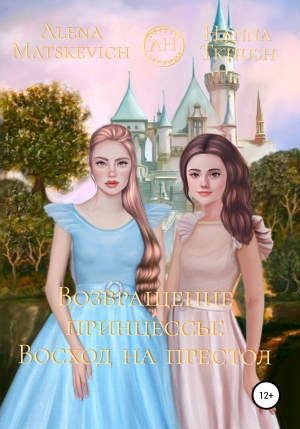 обложка книги Возвращение принцессы: Восход на престол - Hanna Tkhush