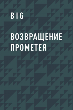 обложка книги Возвращение Прометея - BIG