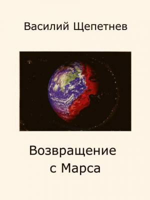 обложка книги Возвращение с Марса (СИ) - Василий Щепетнёв