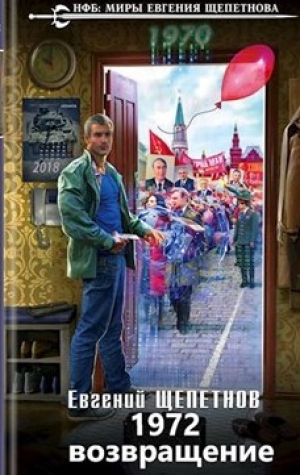 обложка книги Возвращение (СИ) - Евгений Щепетнов