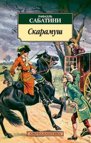 обложка книги ВОЗВРАЩЕНИЕ СКАРАМУША - Рафаэль Сабатини
