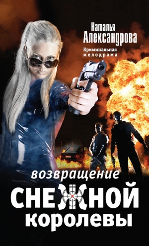 обложка книги Возвращение снежной королевы - Наталья Александрова