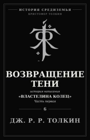 обложка книги Возвращение Тени (ЛП) - Джон Рональд Руэл Толкин