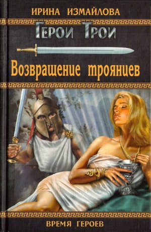 обложка книги Возвращение троянцев - Ирина Измайлова