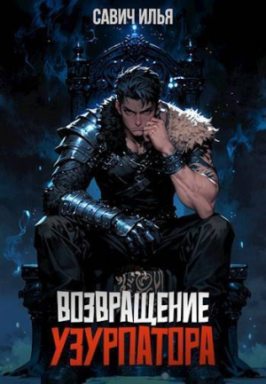 обложка книги Возвращение Узурпатора (СИ) - Илья Савич