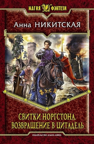 обложка книги Возвращение в цитадель - Анна Никитская