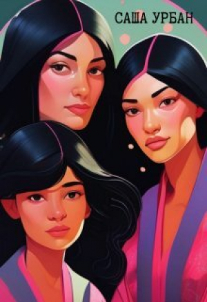 обложка книги Возвращение в долину (СИ) - Саша Урбан