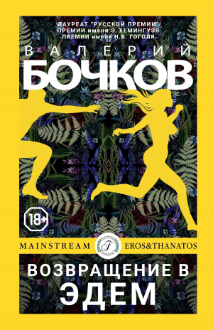 обложка книги Возвращение в Эдем - Валерий Бочков