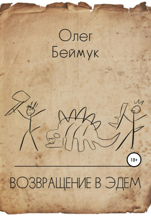 обложка книги Возвращение в Эдем - Олег Беймук