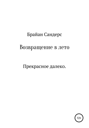 обложка книги Возвращение в лето - Брайан Сандерс