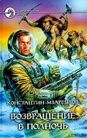 обложка книги Возвращение в Полночь - Константин Мзареулов