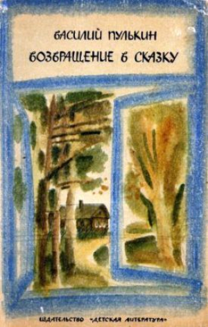 обложка книги Возвращение в сказку - Василий Пулькин