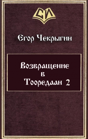 обложка книги Возвращение в Тооредаан 2 (СИ) - Егор Чекрыгин