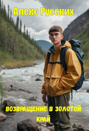 обложка книги Возвращение в золотой край (СИ) - Алекс Русских