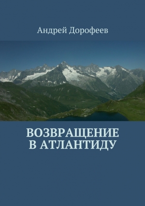 обложка книги Возвращение в Атлантиду - Андрей Дорофеев