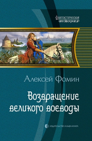 обложка книги Возвращение великого воеводы - Алексей Фомин
