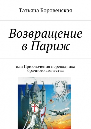 обложка книги Возвращение в Париж - Татьяна Боровенская