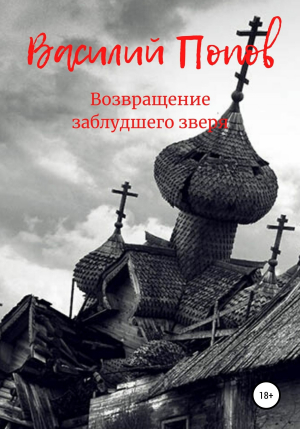 обложка книги Возвращение заблудшего зверя - Василий Попов