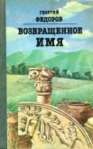 обложка книги Возвращенное имя - Георгий Фёдоров