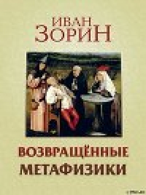 обложка книги Возвращённые метафизики: жизнеописания, эссе, стихотворения в прозе - Иван Зорин