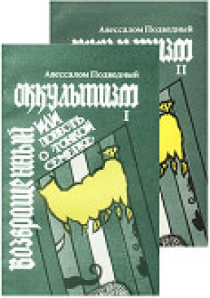 обложка книги Возвращенный оккультизм, или Повесть о тонкой семерке - Авессалом Подводный