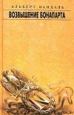 обложка книги Возвышение Бонапарта - Альберт Вандаль