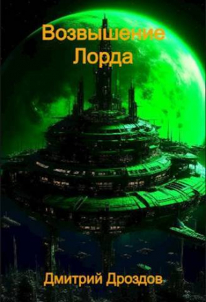 обложка книги Возвышение Лорда (СИ) - Дмитрий Дроздов