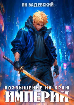 обложка книги Возвышение на краю империи (СИ) - Ян Бадевский