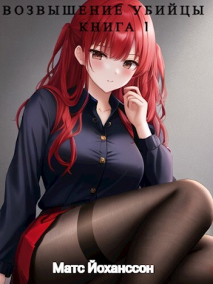 обложка книги Возвышение убийцы. Книга 1 (СИ) - Матс Йоханссон