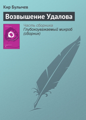 обложка книги Возвышение Удалова - Кир Булычев