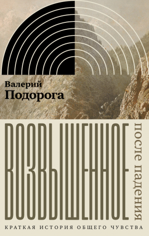 обложка книги Возвышенное. После падения. Краткая история общего чувства - Валерий Подорога