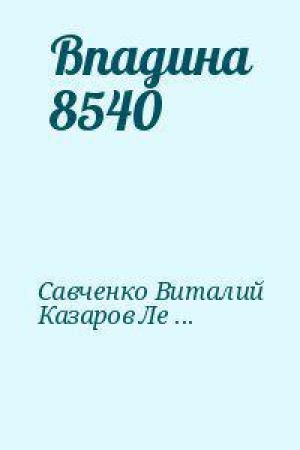 обложка книги Впадина 8540 - Виталий Савченко
