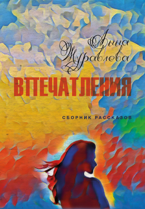 обложка книги Впечатления - Анна Журавлева