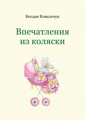 обложка книги Впечатления из коляски (СИ) - Богдан Ковальчук